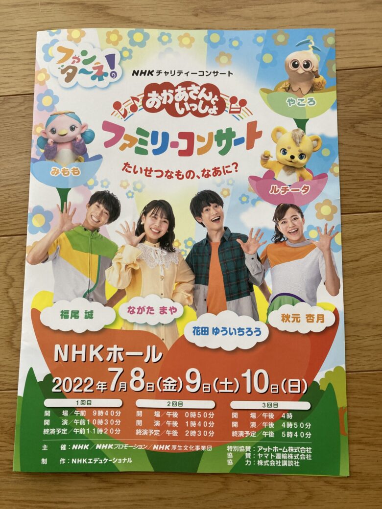 おかあさんといっしょ ファミリーコンサートに行ってきました 2022年7